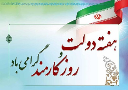 هفته دولت و روز کارمند
