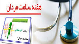 هفته سلامت مردان